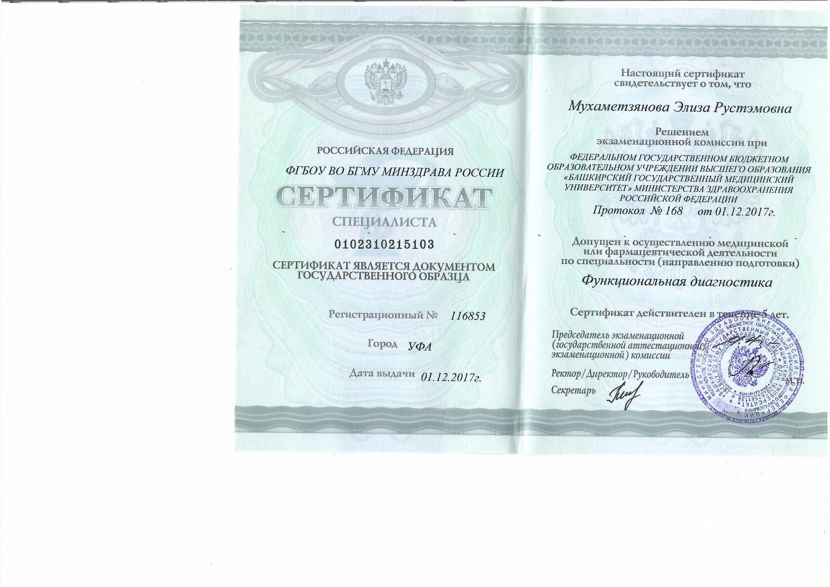 Сертификат врача Мухаметзяновой Элизы Рустэмовны 24