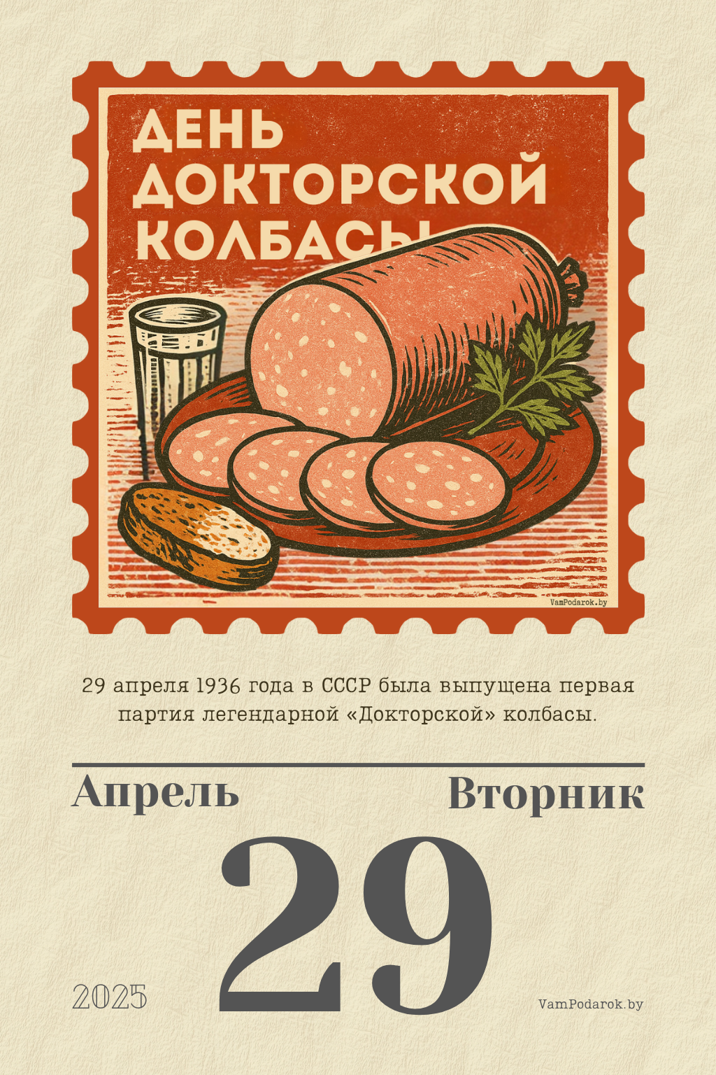 29 апреля – День рождения «Докторской» колбасы