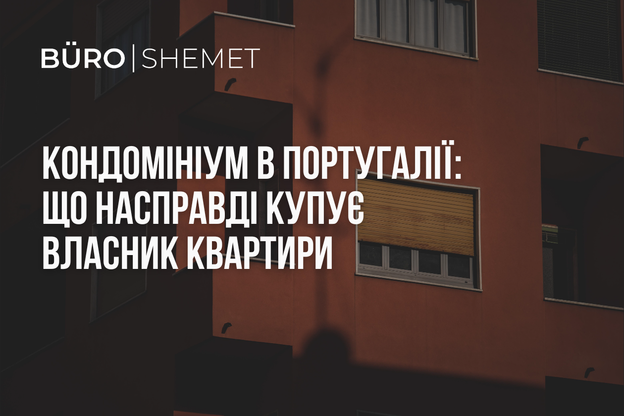 Кондомініум в Португалії: що насправді купує власник квартири