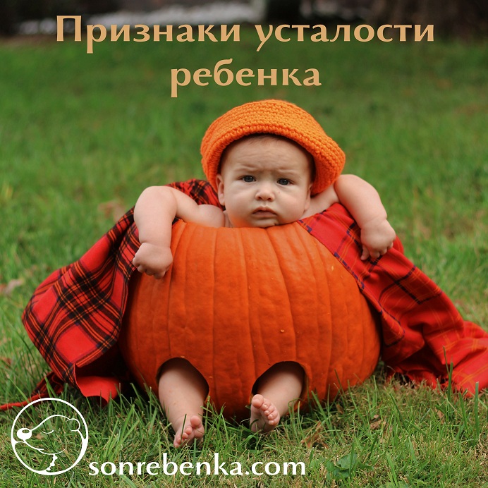 Признаки усталости и переутомления ребенка