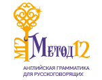 Метод 12