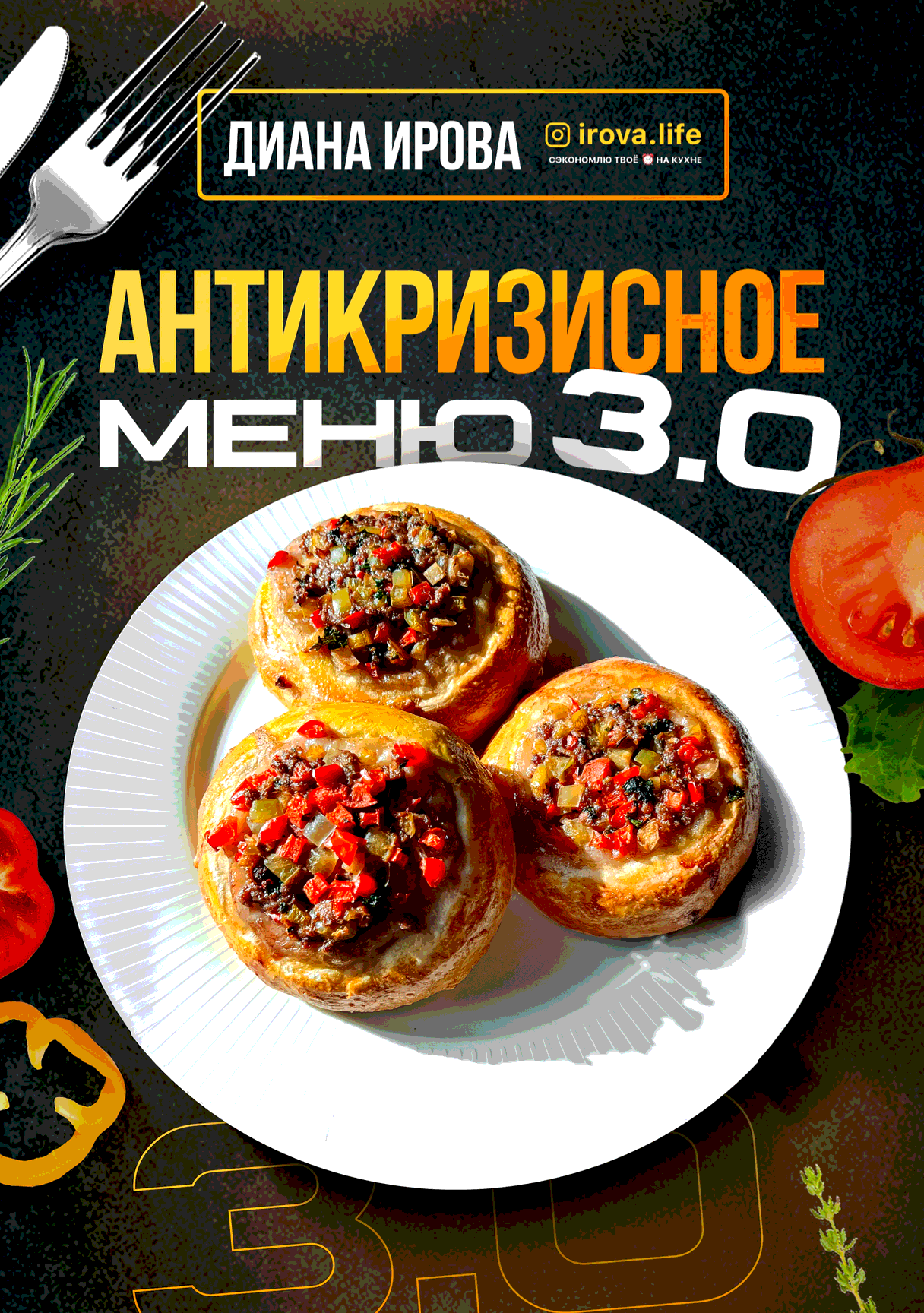 МЕНЮ НА НЕДЕЛЮ от Дианы Ировой