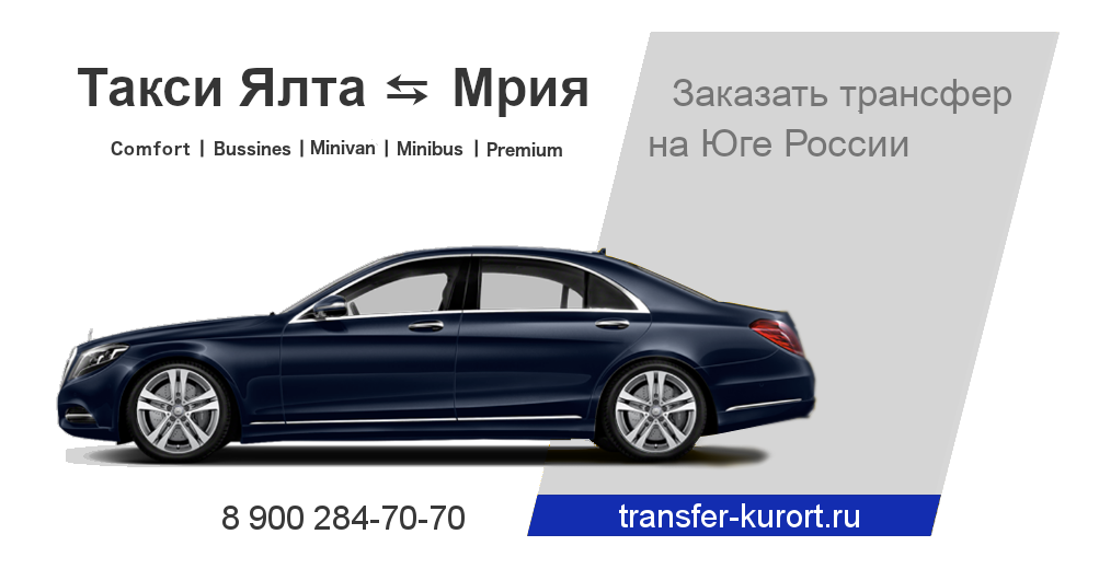 Такси Ялта Мрия 