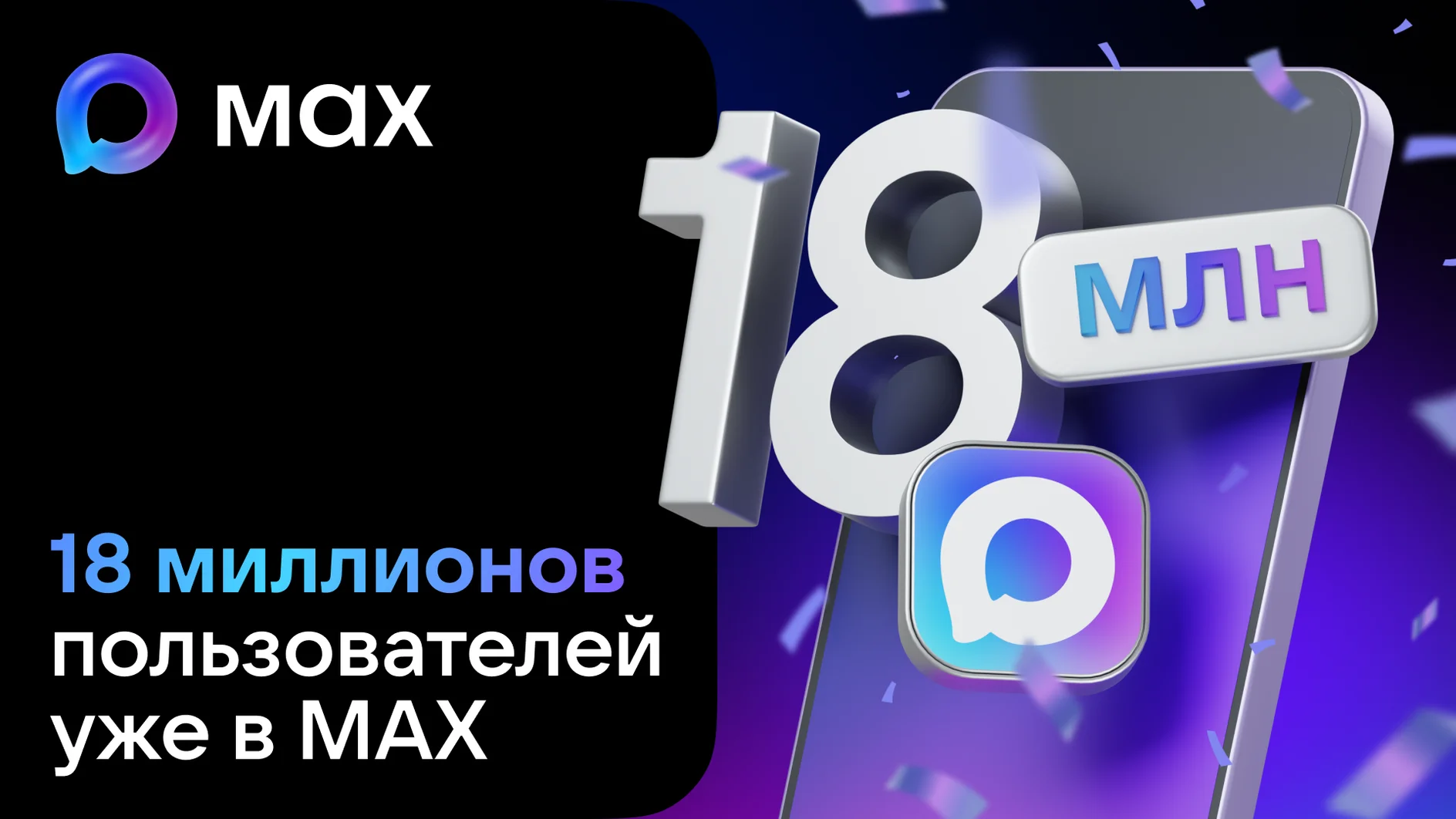 В MAX уже зарегистрировано 18 миллионов пользователей