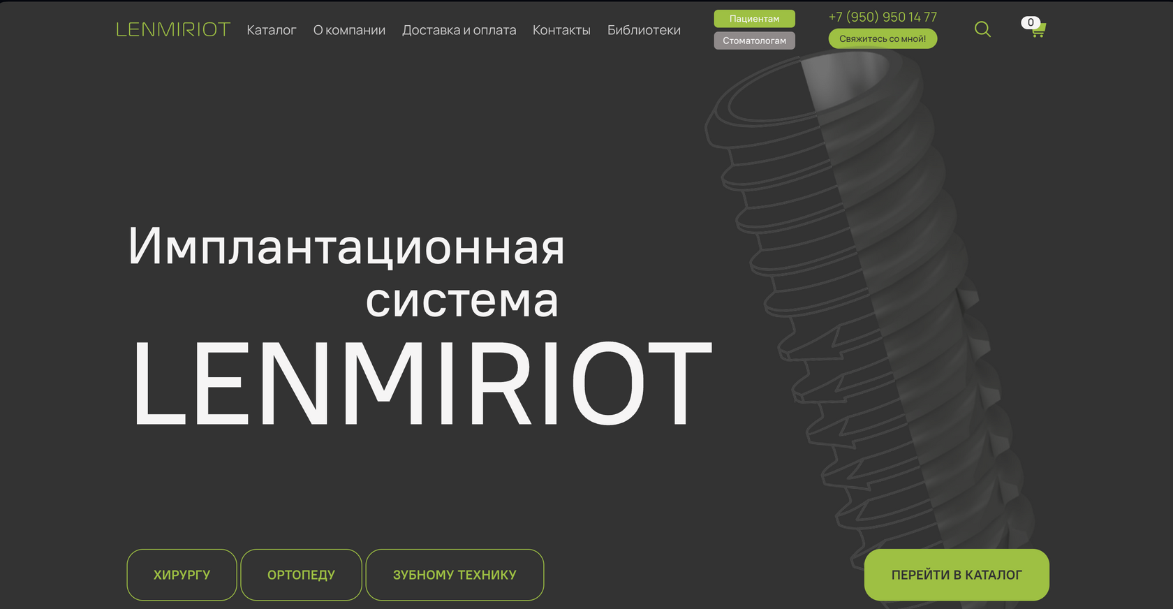 Сайт имплантационной системы Lenmiriot