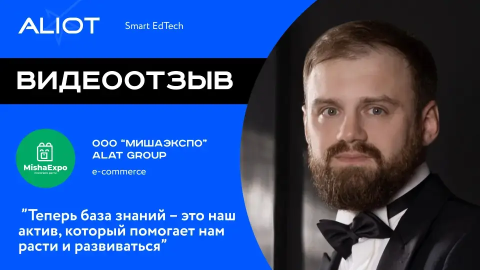 Видеоотзыв Александра Лютова о базе знаний МишаЭкспо
