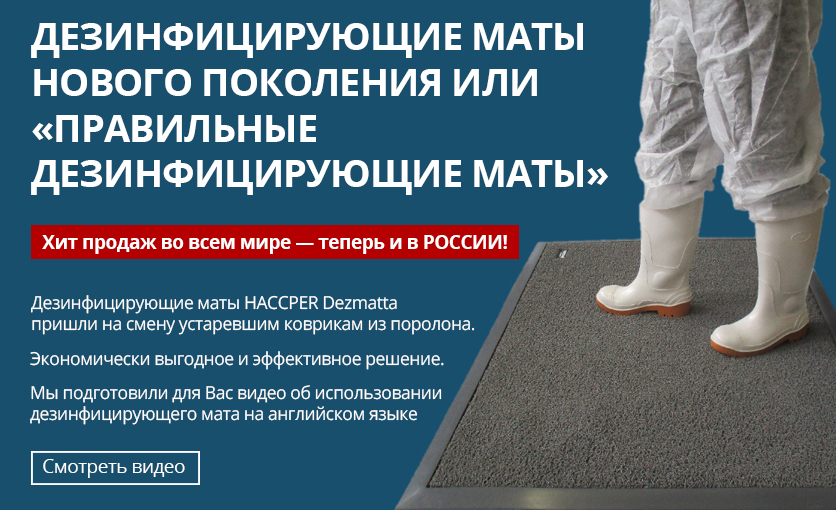 Дезинфицирующие маты 