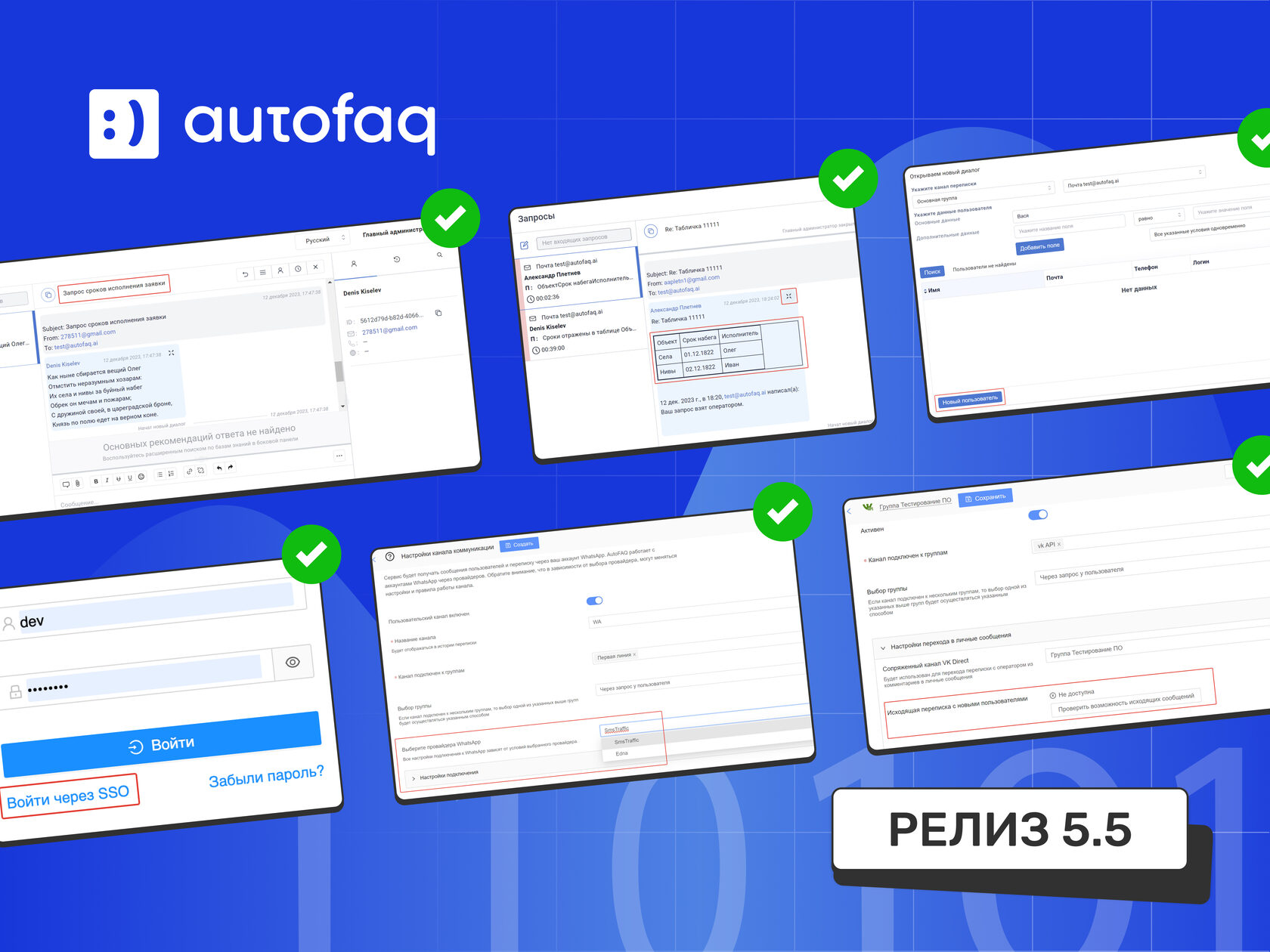 Обновления AutoFAQ: релиз 5.5