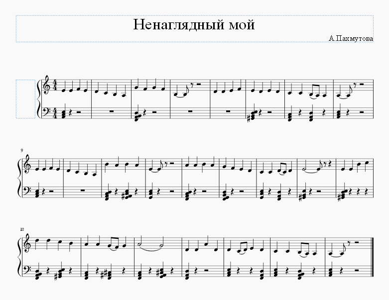 Ненаглядный мой