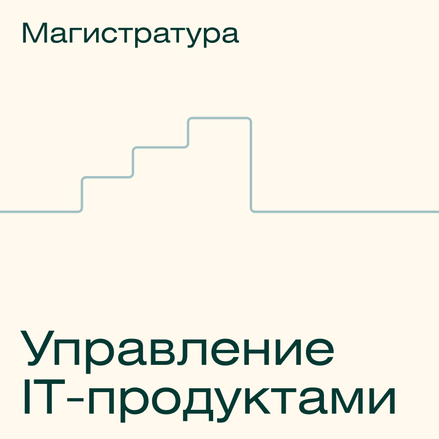 Онлайн-магистратура МФТИ "Управление IT-продуктами"