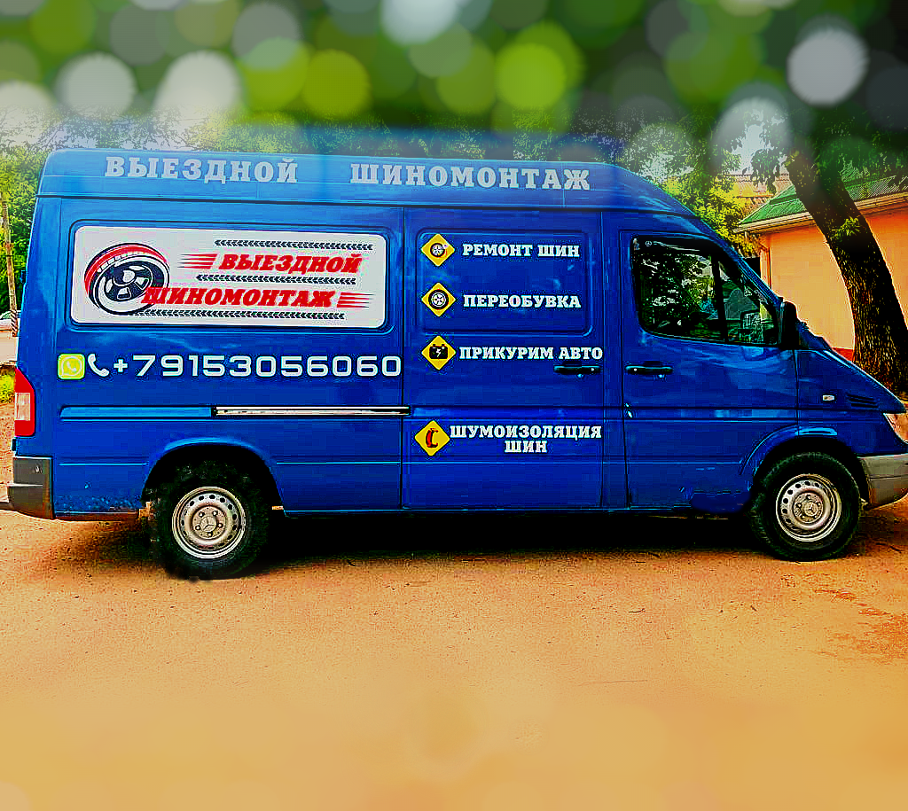 Выездной шиномонтаж Краснодар