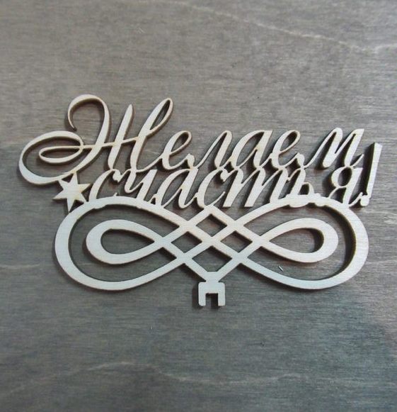 Топпер желая счастья из фанеры