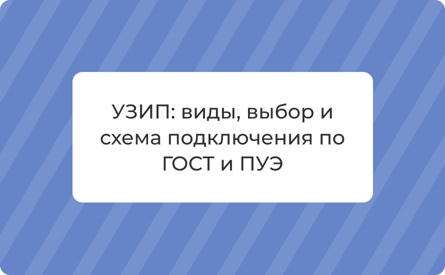 УЗИП: виды, выбор и схема подключения по ГОСТ и ПУЭ