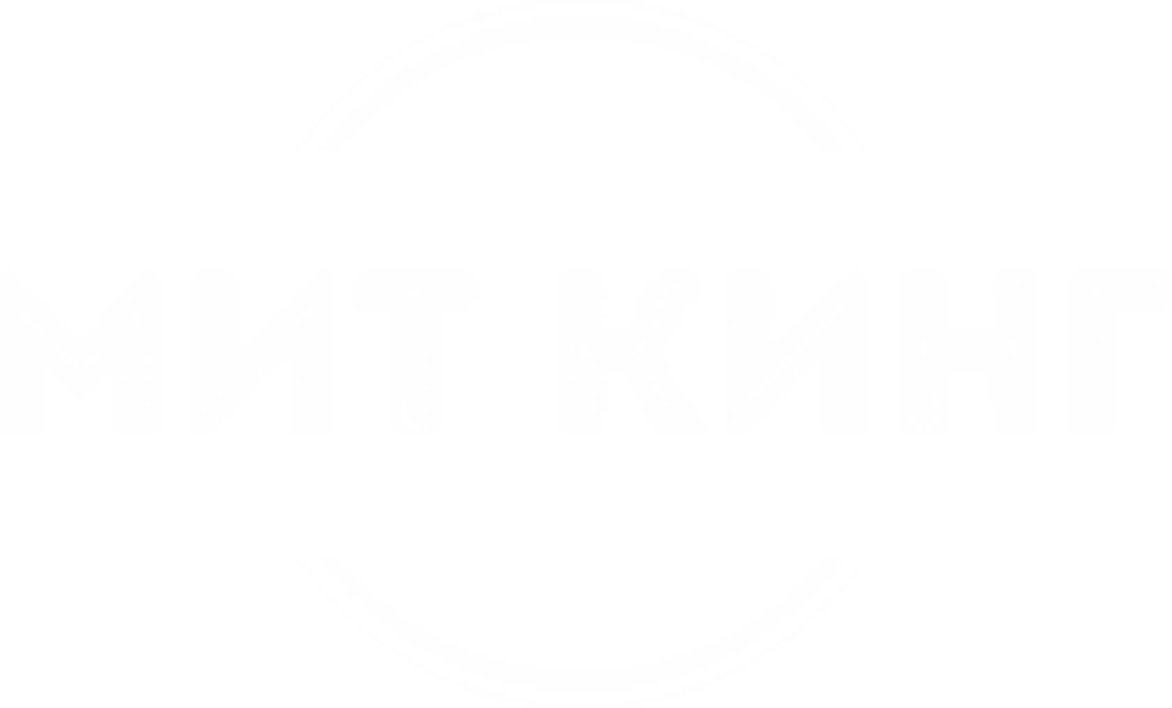  МИТ КИНГ 
