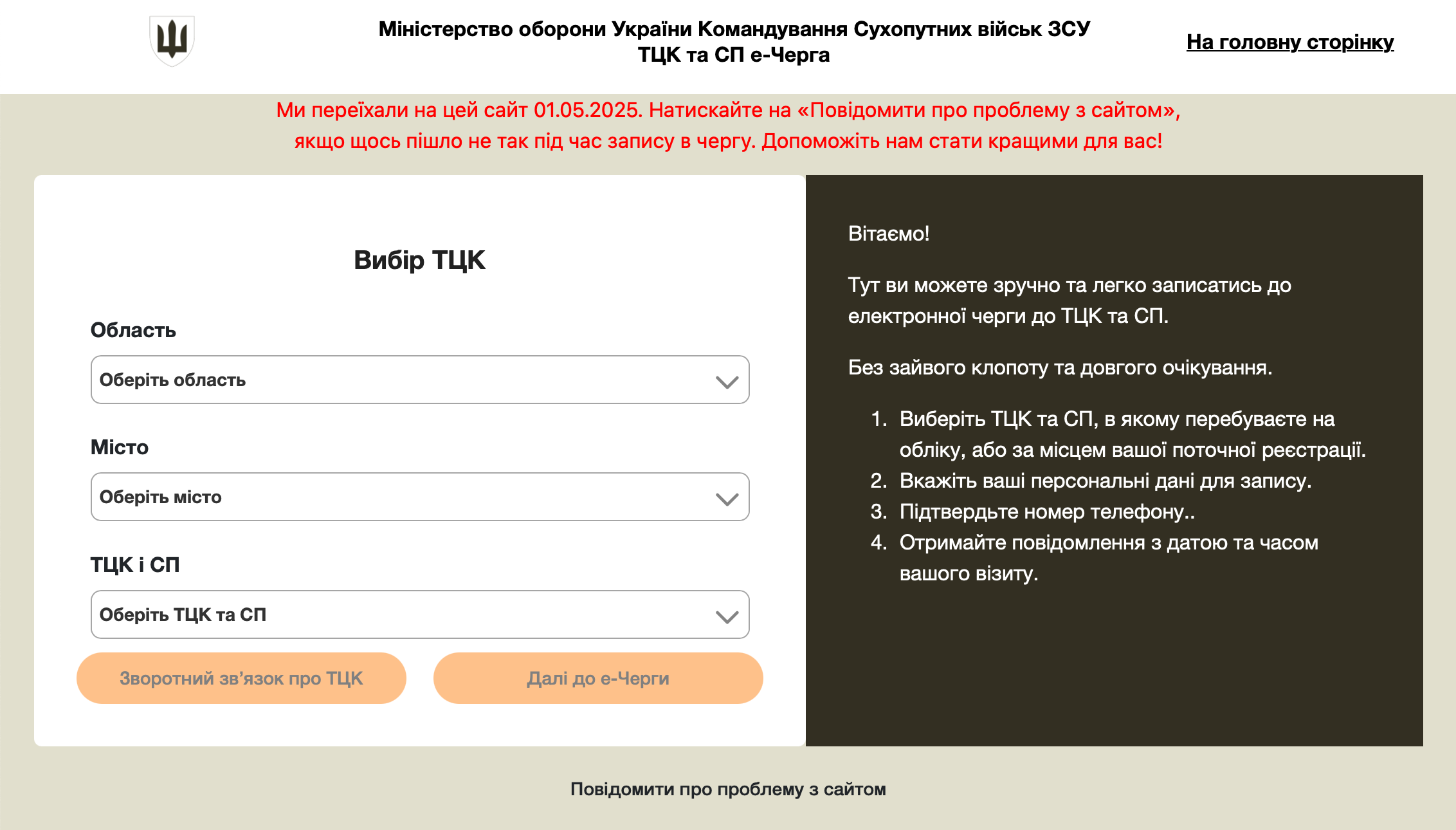 Електронна черга ТЦК та СП записатися Онлайн