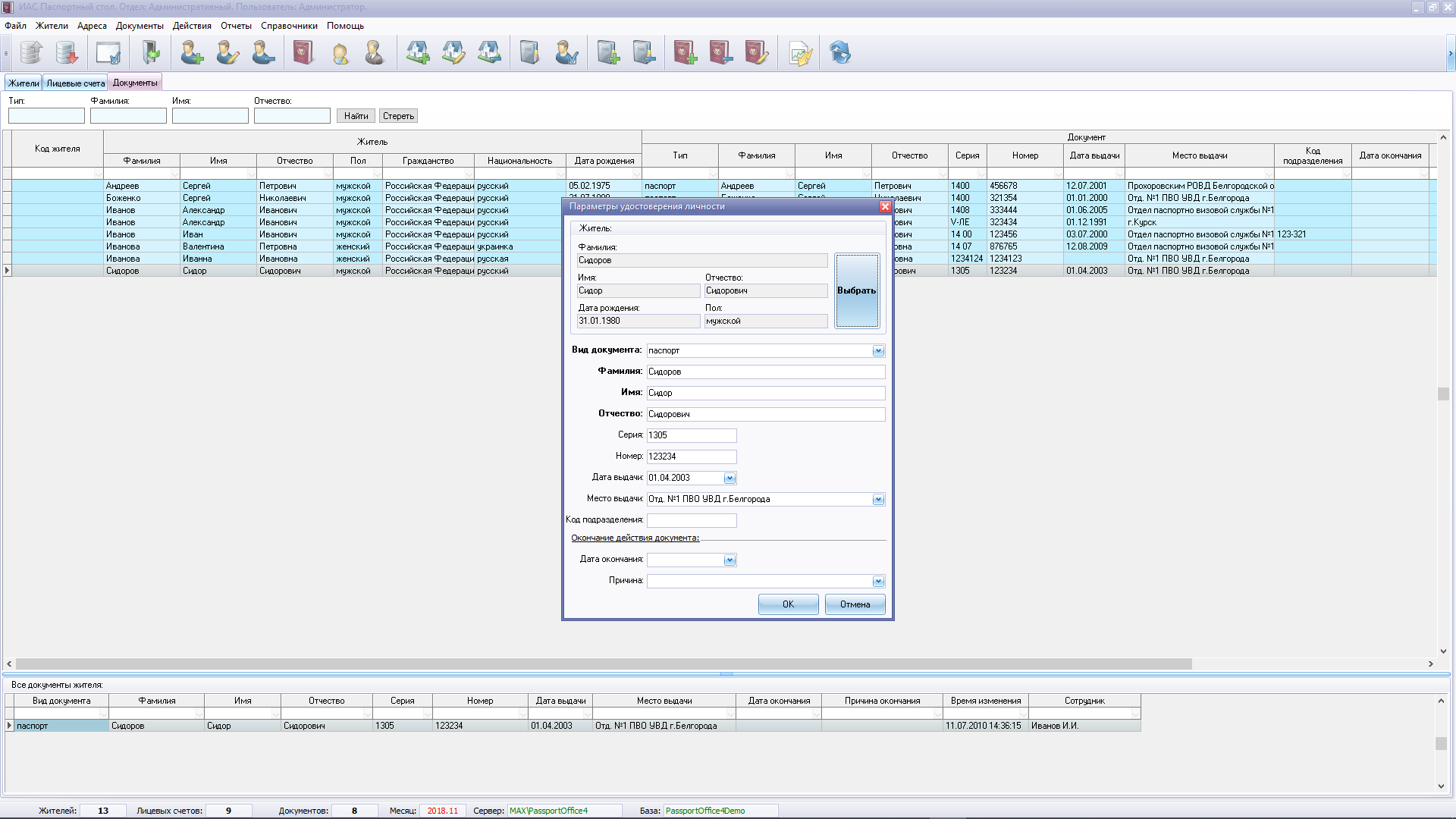 Программа «Паспортный стол» - это программа для автоматизации работы  паспортного стола.