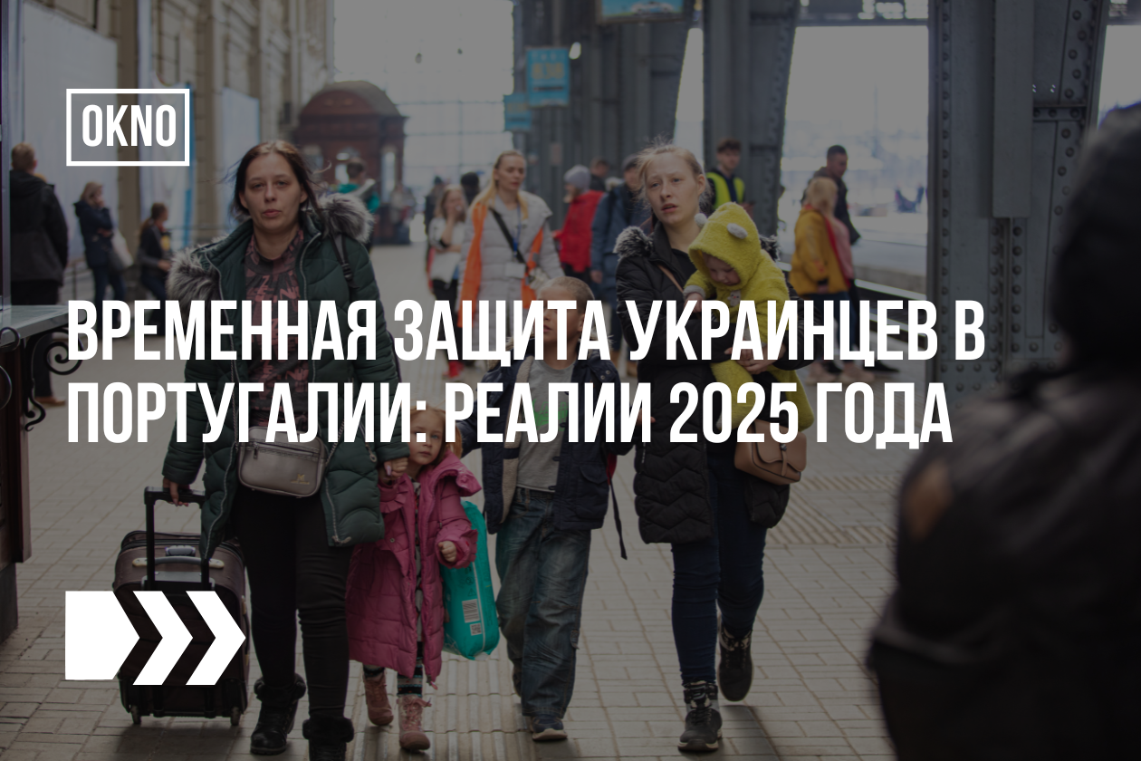 Временная защита украинцев в Португалии: реалии 2025 года