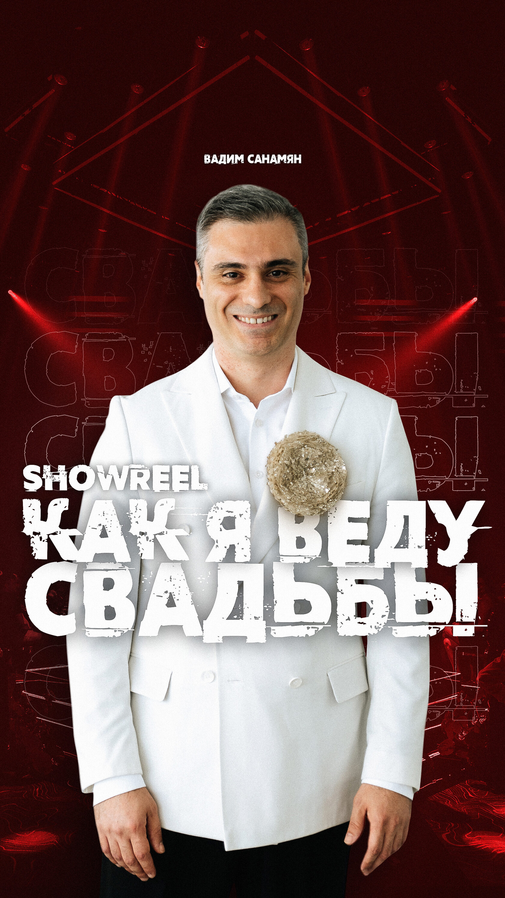 Афиша ивента Вадима Санамяна