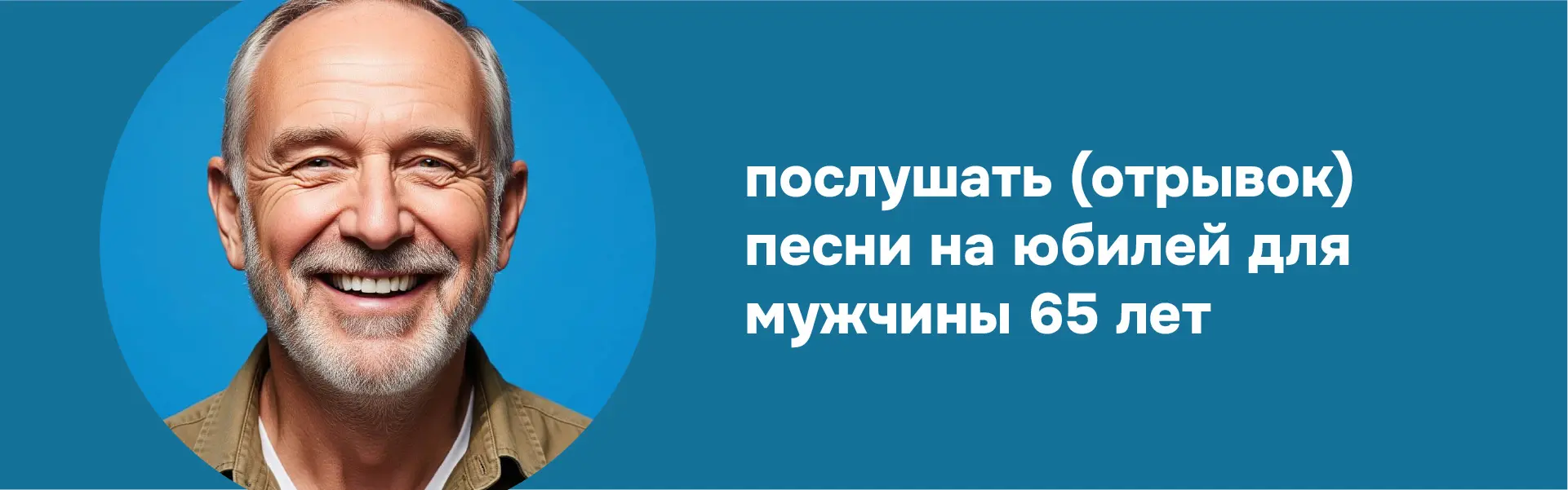 Песня на 65-летний юбилей мужчине Эльбрусу. Пример душевного шансона на заказ. Фото героя и заголовок статьи