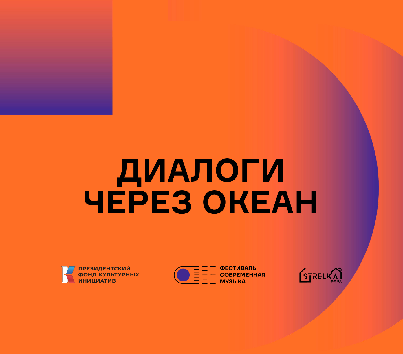 Диалоги через океан