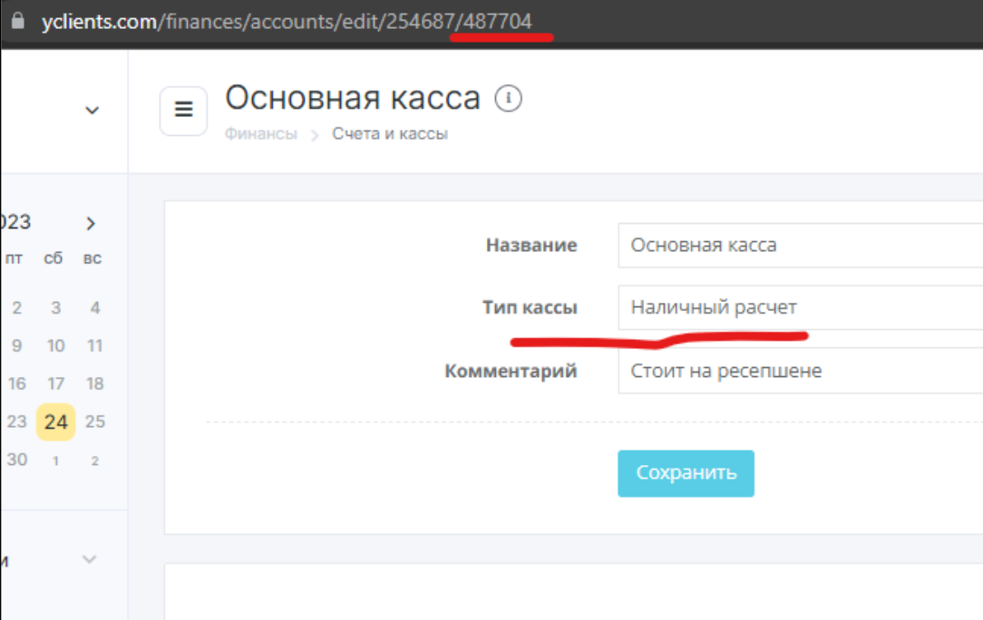 Карточка кассы наличного расчёта: тип кассы и число в адресной строке