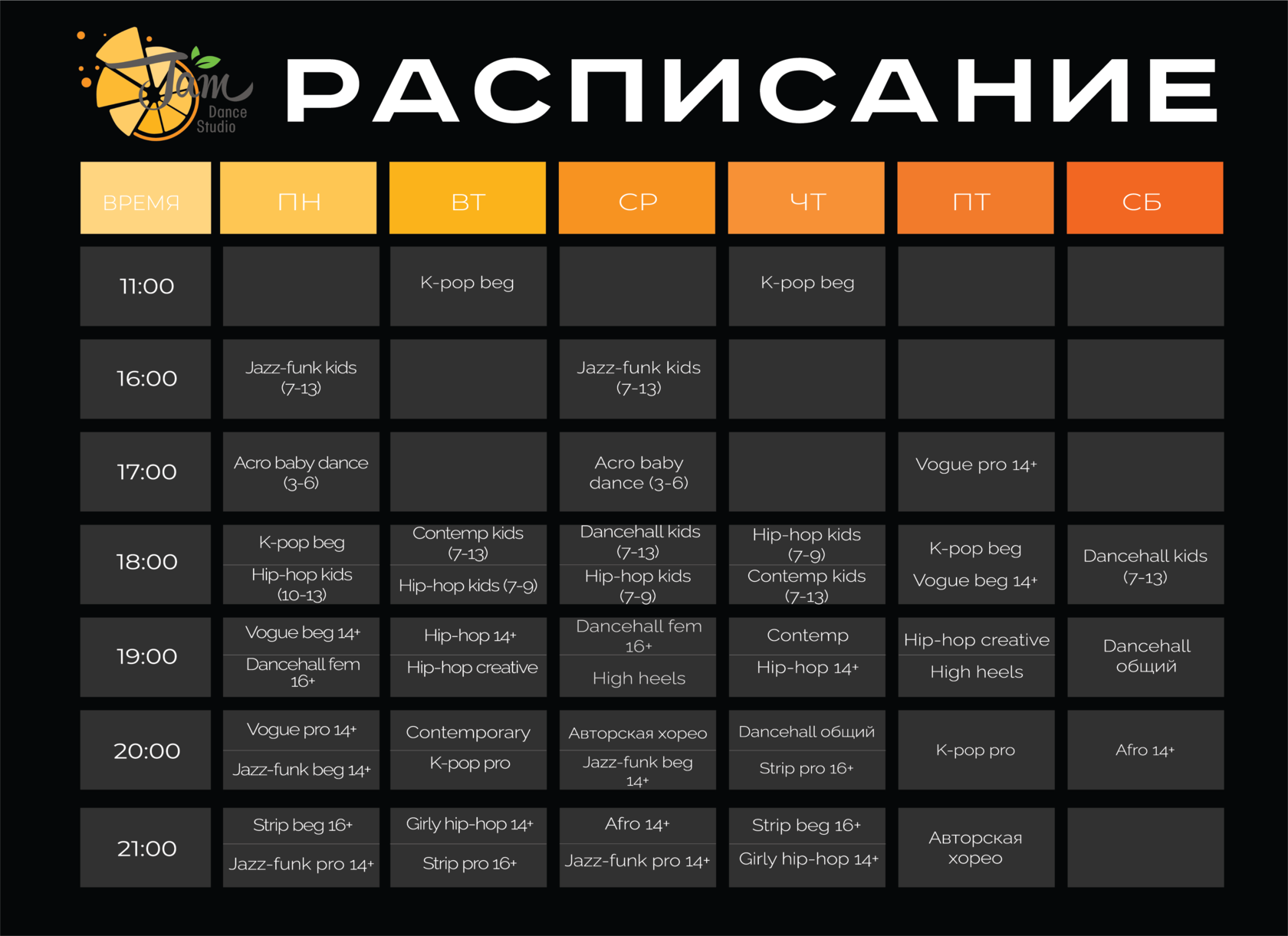 Расписание Jam Dance Studio