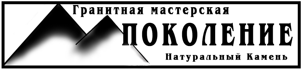 ПОКОЛЕНИЕ.