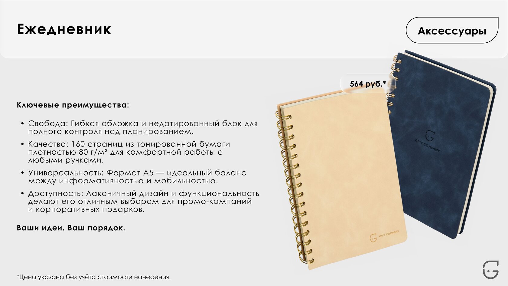 УдобнаКалендарь-домик с функцией заметок на полях – удобно для ежедневного использования пенал-косметичка с несколькими отделениями и молнией