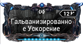 Гальванизированное Ускорение