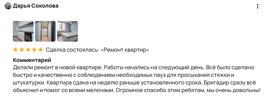 Отзыв клиента о ремонте под ключ — 5 звёзд