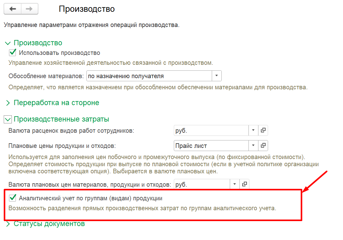 1С Комплексная автоматизация 2 (ERP): как включить учет по аналитическим группам (видам) продукции в производстве