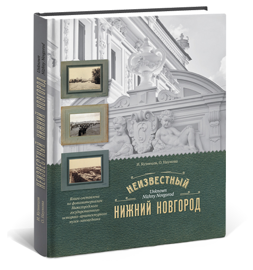 Нижегородская книга. Книга Кузнецов и., неизвестный Нижний Новгород. Ольга Наумова, Игорь Кузнецов. «Неизвестный Нижний Новгород». Неизвестный Нижний Новгород и Кузнецов о Наумова книга. Книги о Нижнем Новгороде.