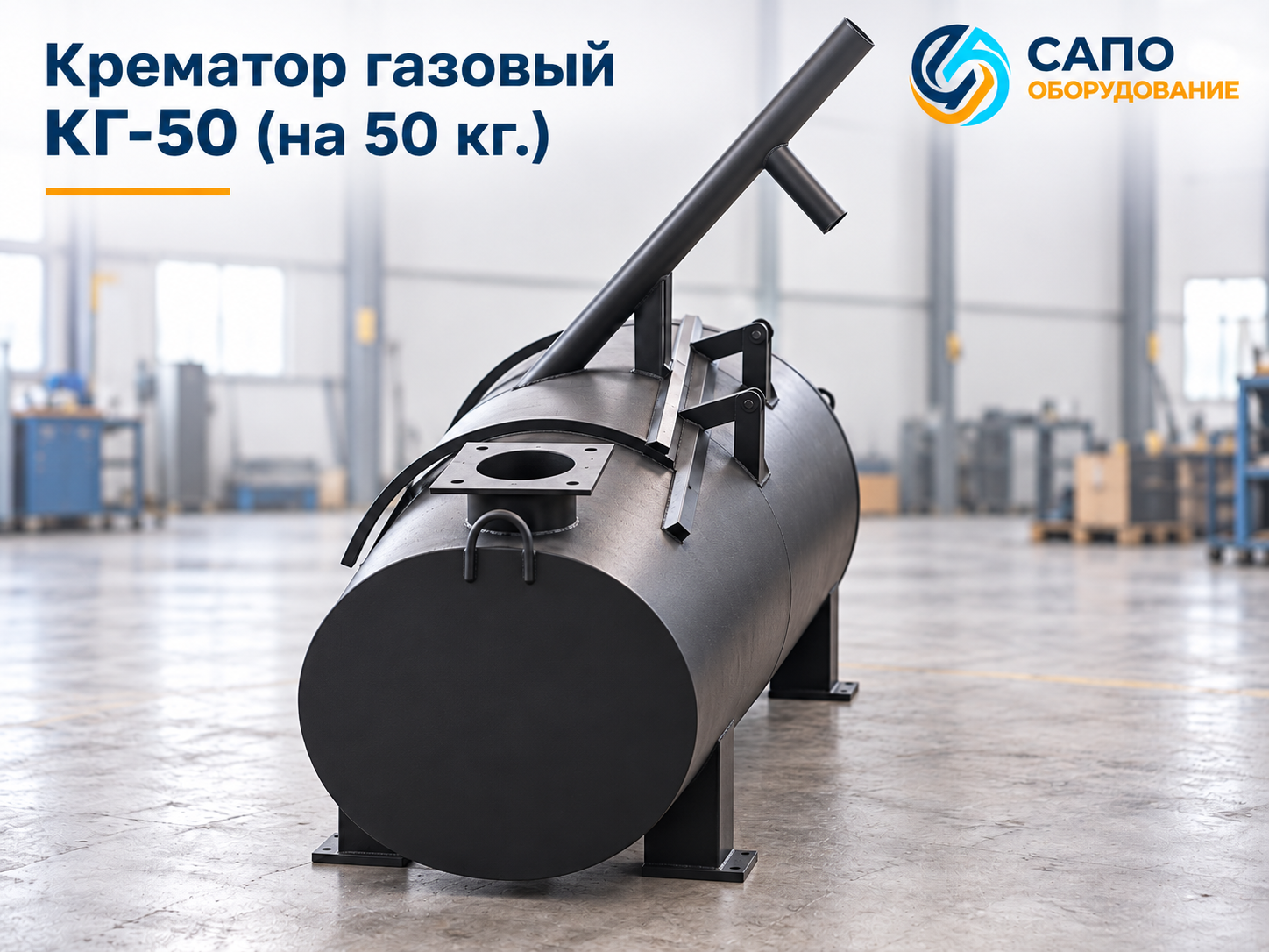 Крематор газовый КГ-50 на 50 кг