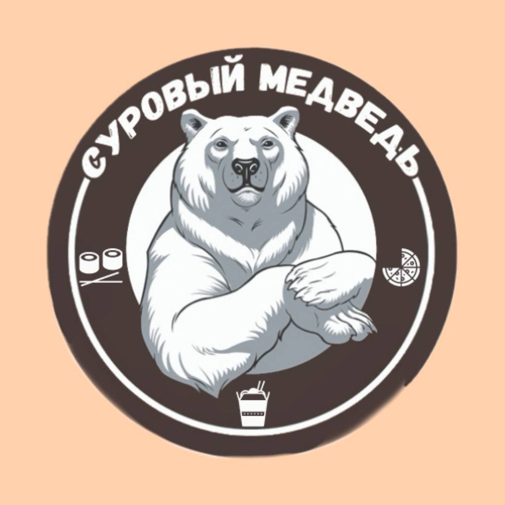 Суровый Медведь