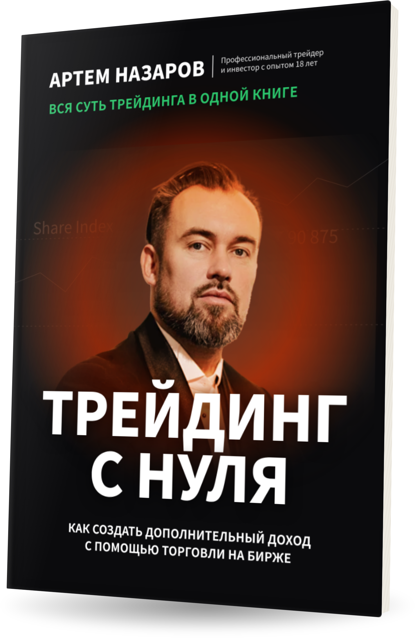 Книга Артема Назарова «Трейдинг с нуля»