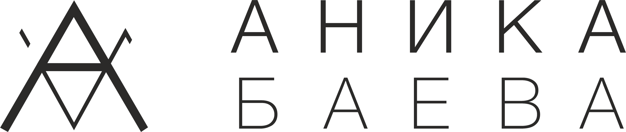 АНИКА БАЕВА