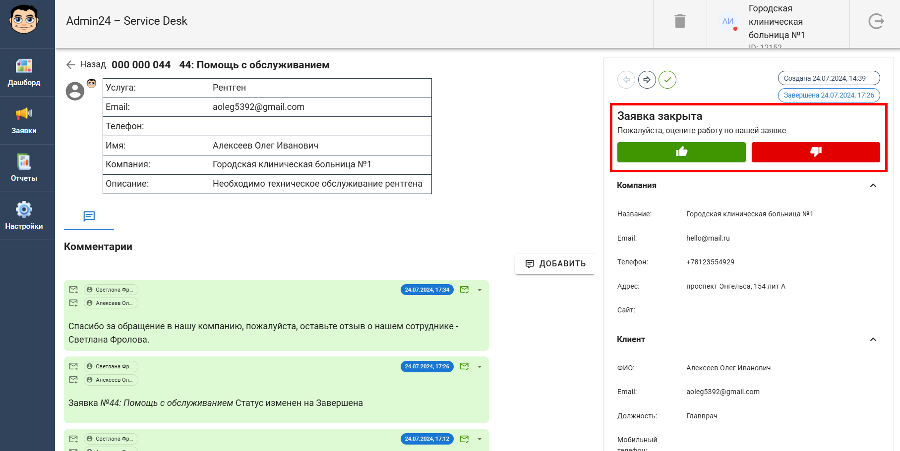 Как оценить работу сотрудников компании в личном кабинете клиента 
