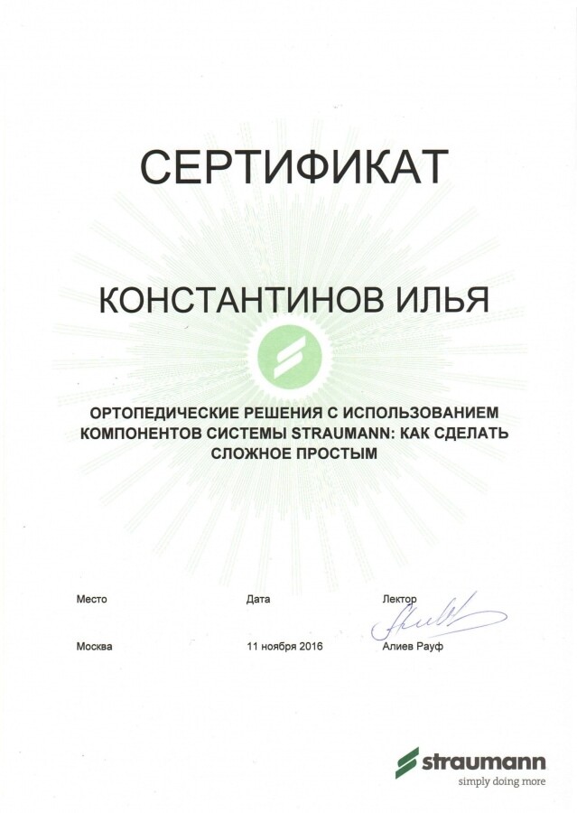 Сертификат Straumann — Ортопедические решения с использованием компонентов системы Straumann, лектор Алнея Рауд, 11 ноября 2016
