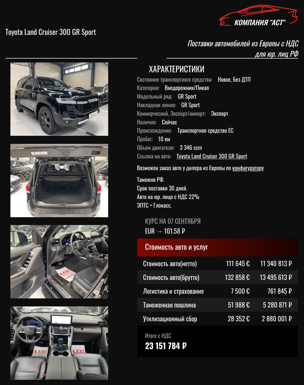 Коммерческое предложение АСТ: Toyota Land Cruiser 300 2026, 132 858 евро с НДС, итог под ключ 23 151 784 рублей