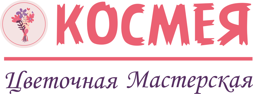 Цветочная мастерская "Космея"