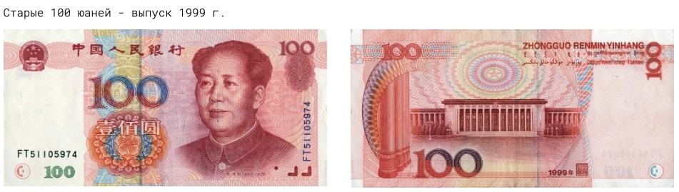 Как проверить подлинность 100 юаней. Точка зрения эксперта