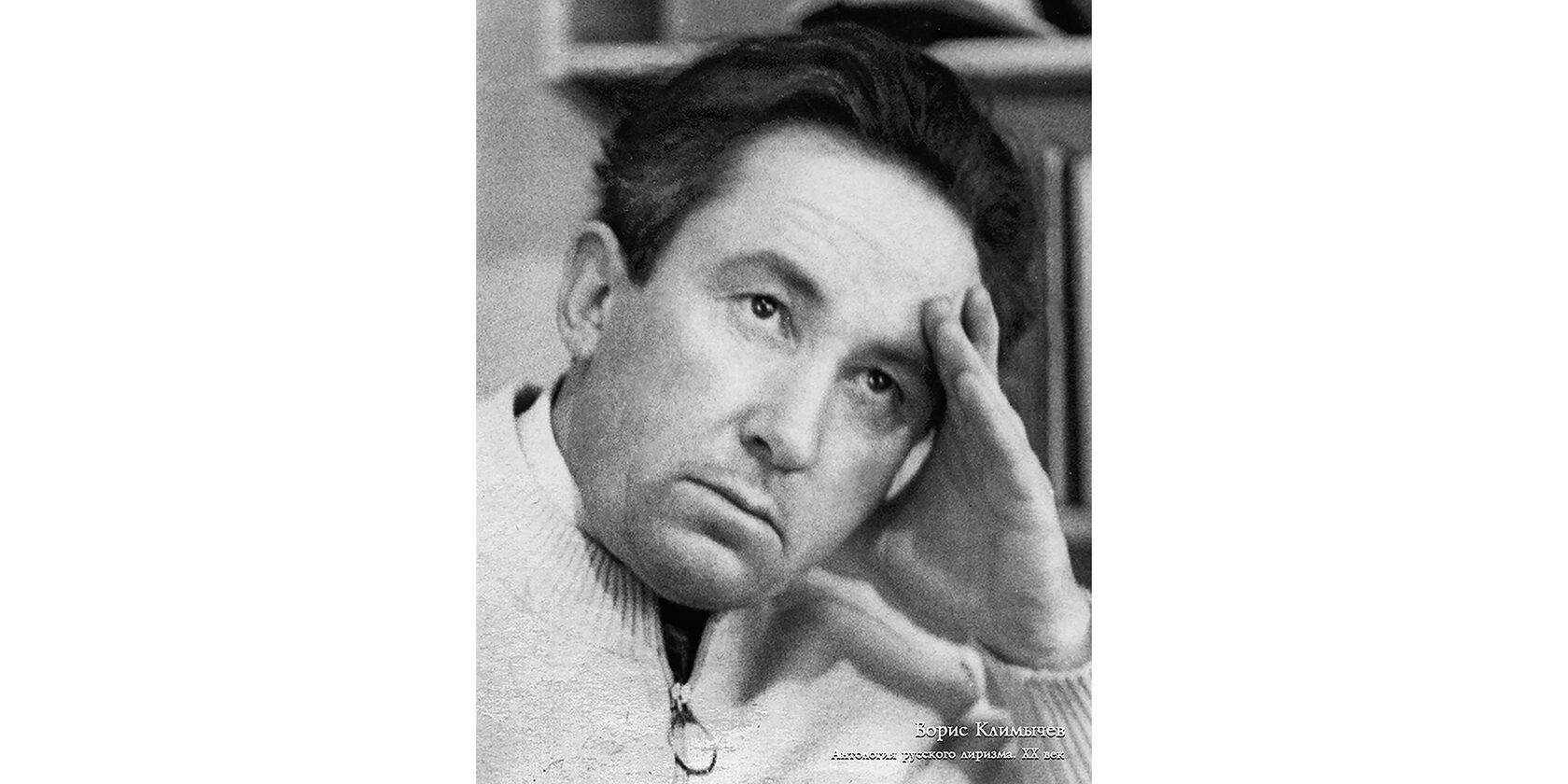 Борис Николаевич Климычев