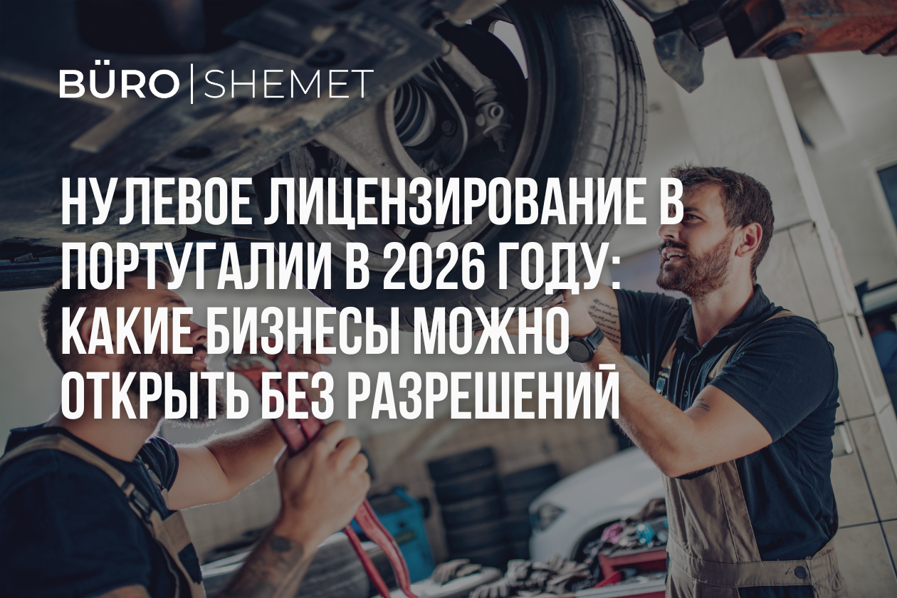 Нулевое лицензирование в Португалии