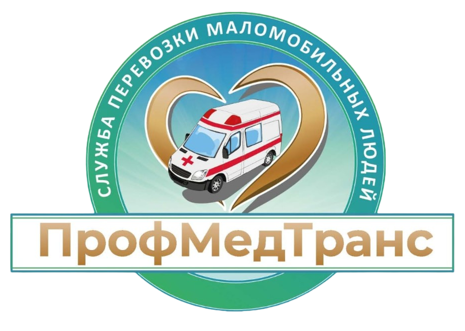 ПрофМедТранс | Перевозка лежачих больных в Москве и Московской области