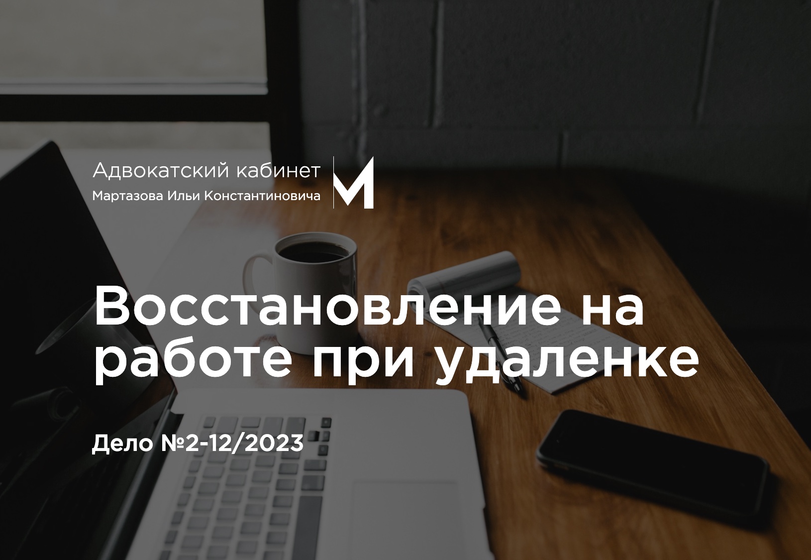 Восстановление на работе при удаленке. Дело №2-12/2023