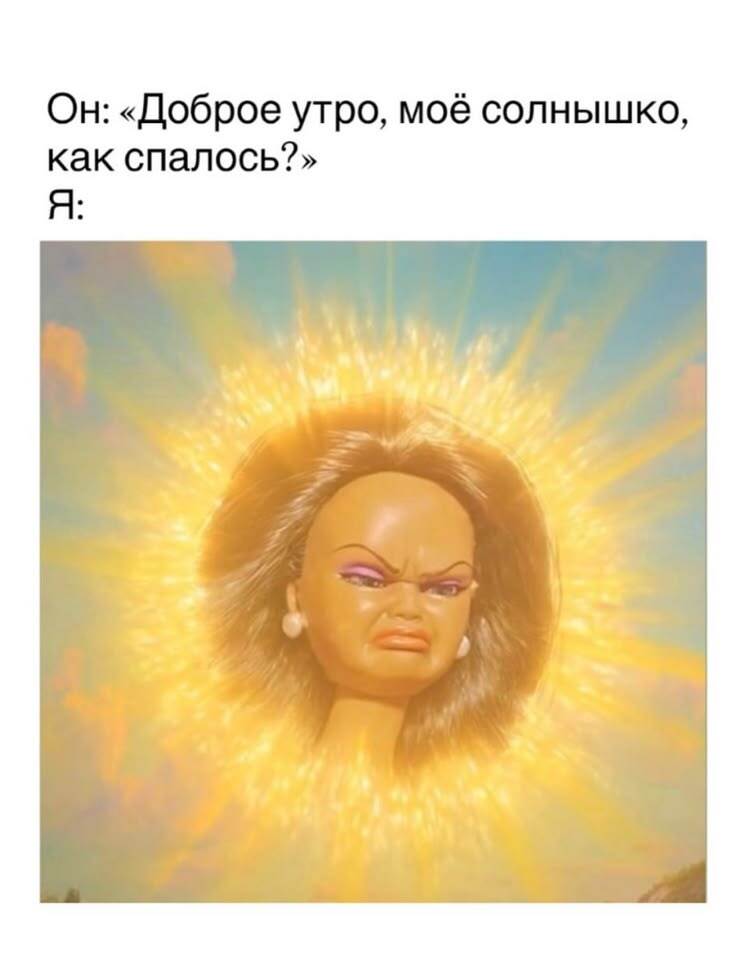 Мем с сердитым солнцем в ответ на вопрос «Как спалось?»