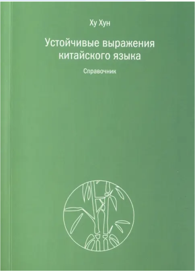 Книга устойчивые выражения китайского языка