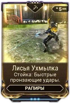 Лисья ухмылка