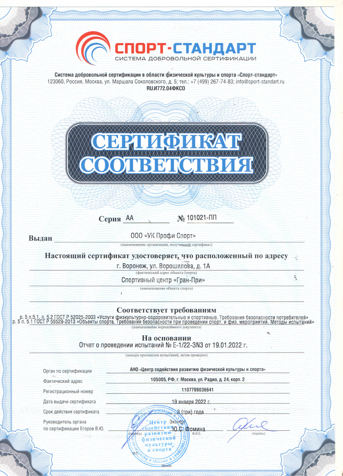 Спортивные документы. Сертификат соответствия на футбольное поле. Аскорутин сертификат соответствия.