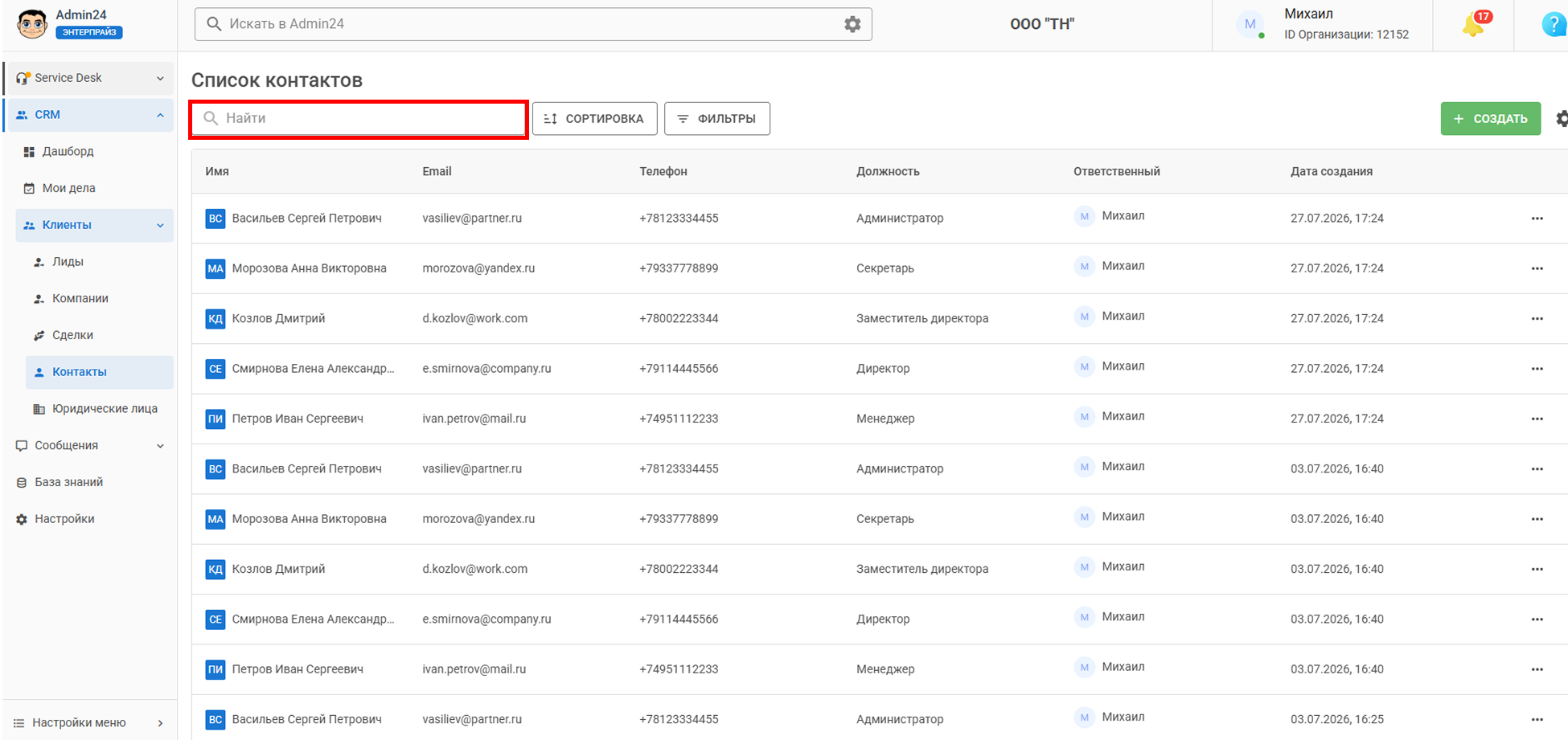 Поиск по контактам в CRM Админ24